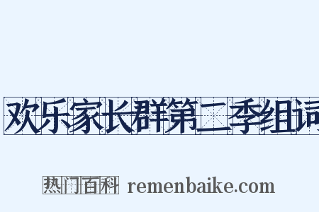 欢乐家长群第二季组词是什么意思的图片